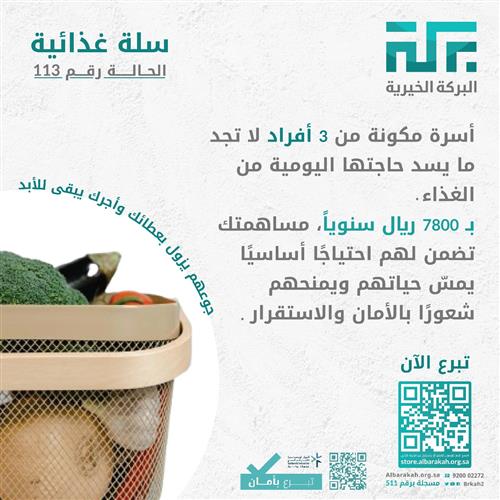 حالة 113- سلة غذائية لأسرة 