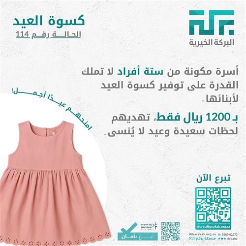 حالة 114- كسوة عيد لأسرة  👕