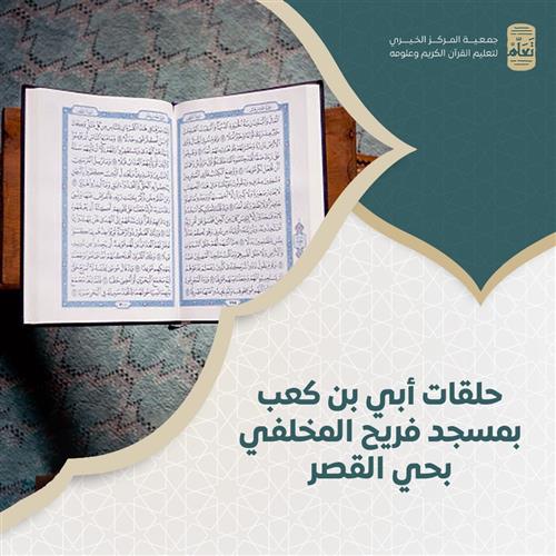 حلقات أبي بن كعب بمسجد فريح المخلفي بحي القصر