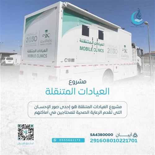اهداء مشروع العيادات المتنقلة للمحتاجين 