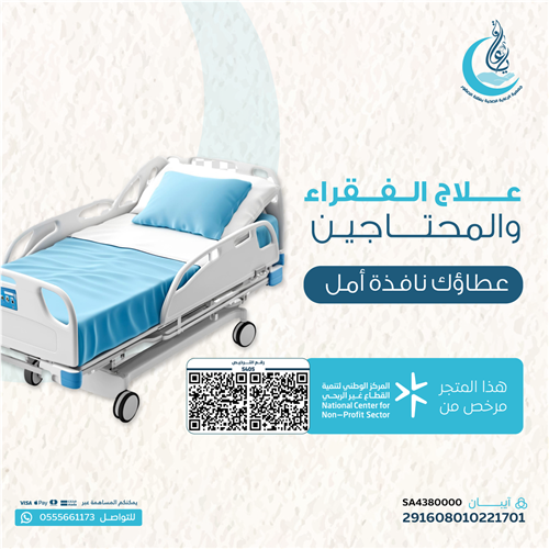 اهداء مشروع ومن أحياها لعلاج الفقراء والمحتاجين 