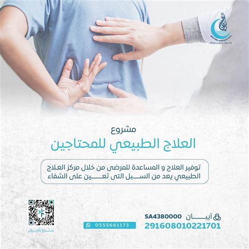 اهداء مشروع مركز العلاج الطبيعي للمحتاجين 