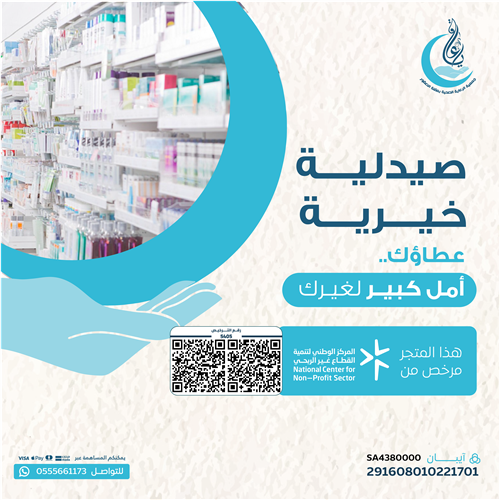 اهداء مشروع إنشاء صيدلية خيرية 