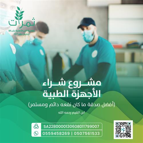 مشروع شراء الأجهزة الطبية 