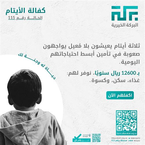 حالة 115 - كفالة 3 أيتام