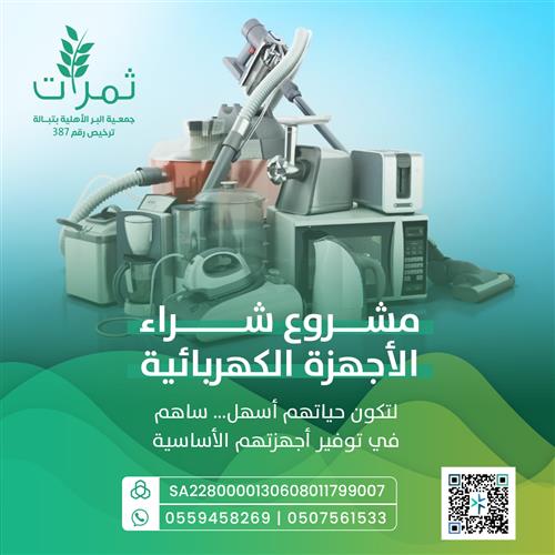 شراء الأجهزة الكهربائية  
