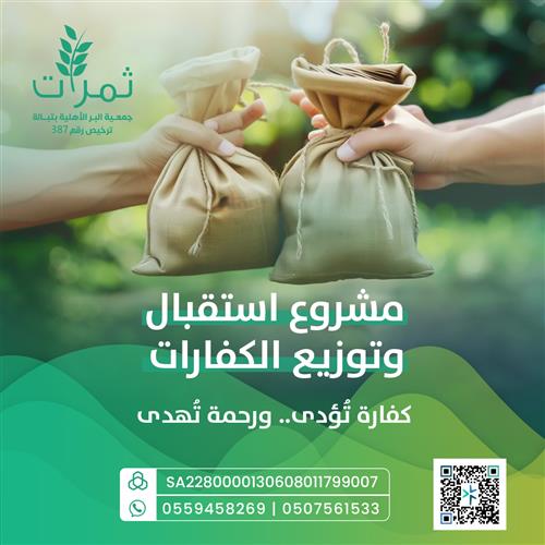 مشروع استقبال وتوزيع الكفارات 