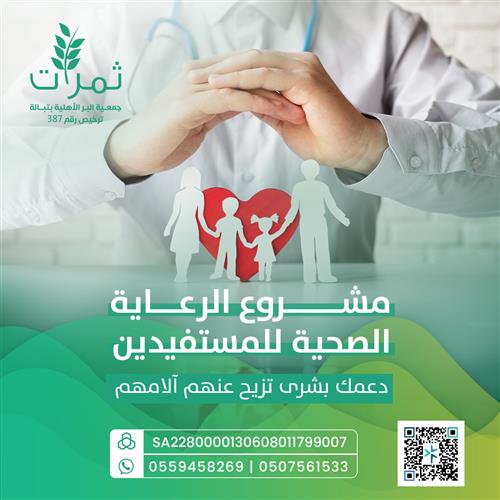 مشروع الرعاية الصحية للمستفيدين 