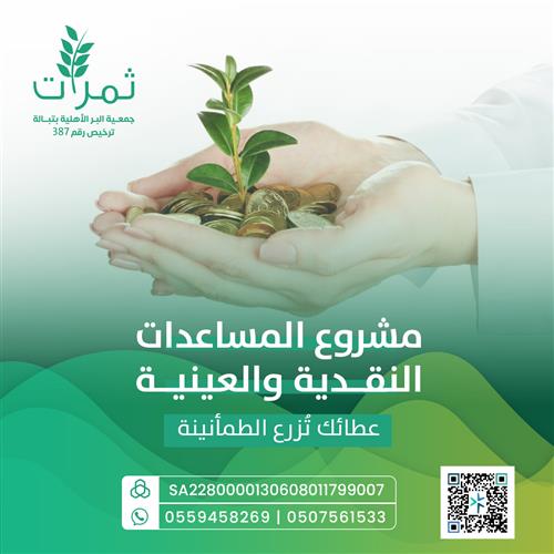 مشروع المساعدات النقدية والعينية 