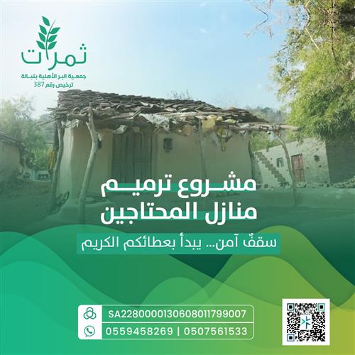 مشروع ترميم منازل المحتاجين 