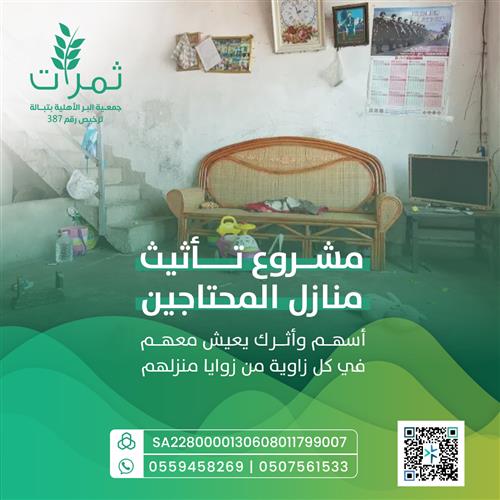 مشروع تأثيث منازل المحتاجين 