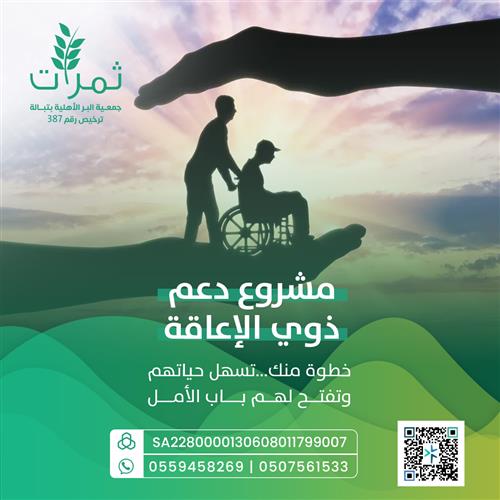 مشروع دعم ذوي الإعاقة 