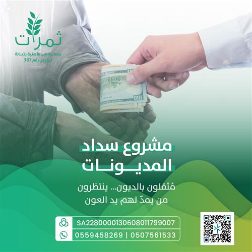 مشروع سداد المديونات عن المستفيدين 
