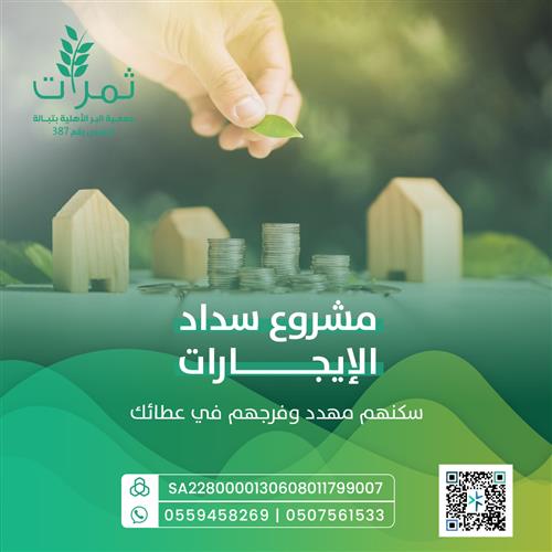 مشروع سداد الإيجار 