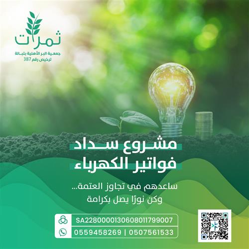 مشروع سداد فواتير الكهرباء 