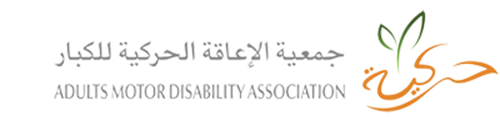 متجر - جمعية الإعاقة الحركية للكبار