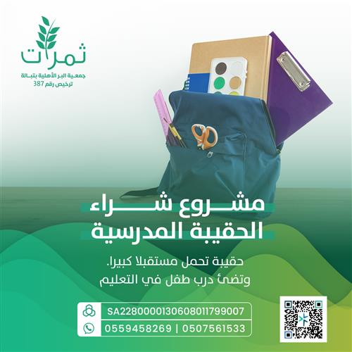 مشروع شراء الحقيبة المدرسية 