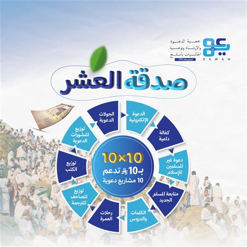 صدقة العشر 10 في 10