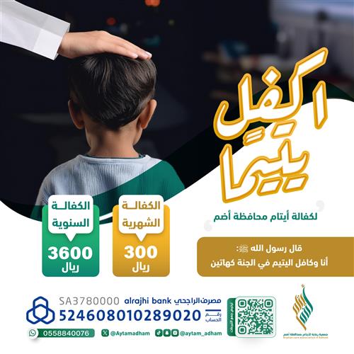 إكفل يتيم 