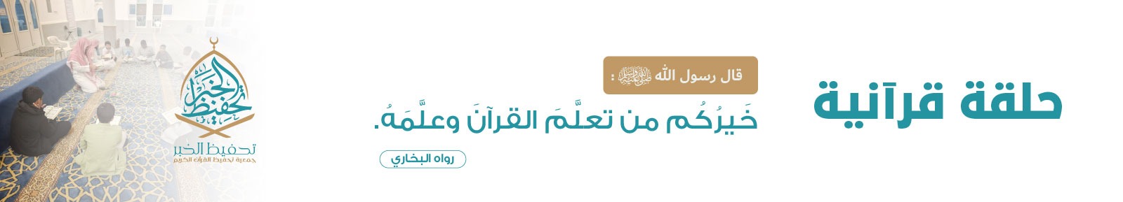 	كفالة حلقة قرآنية - مسجد العروة الوثقى 