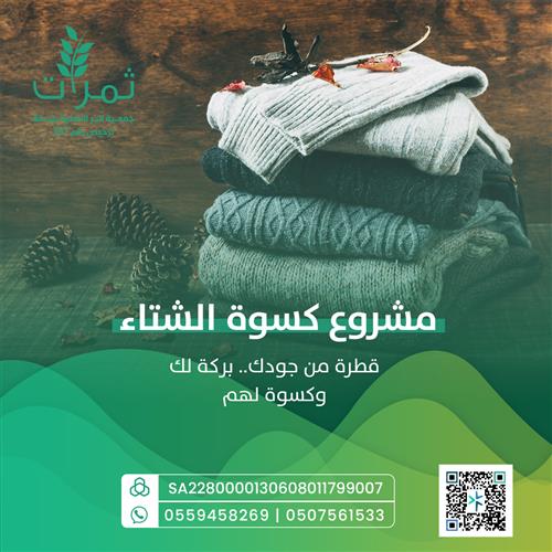 مشروع كسوة الشتاء