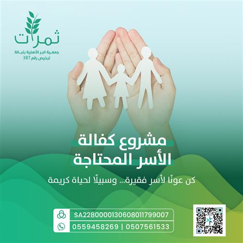 مشروع كفالة الأسر المحتاجة 