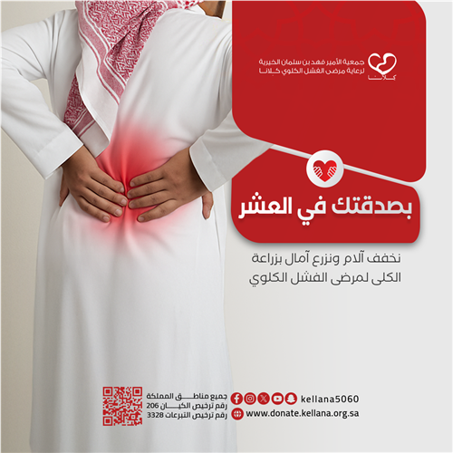 تفريج كربة مريض محتاج بزراعة كلى له
