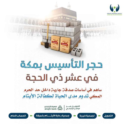 حجر التأسيس بمكة في عشر ذي الحجة