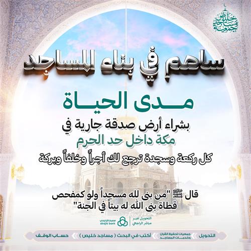 ساهم في بناء المساجد