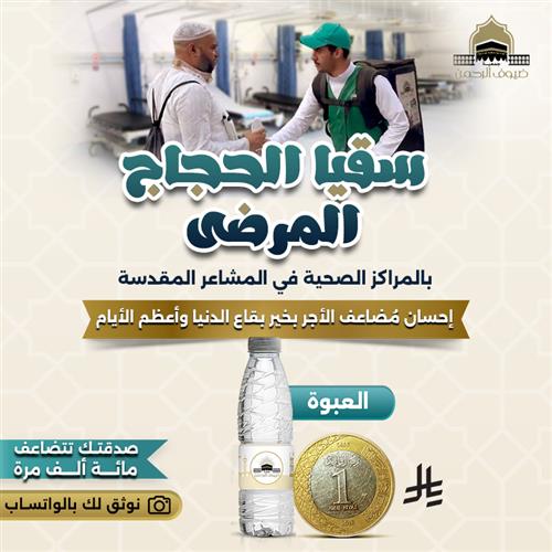 مشروع سقيا الحجاج المرضى  بالمراكز الصحية في المشاعر المقدسة
