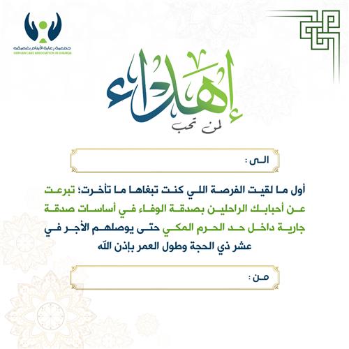 إهداء صدقة الوفاء