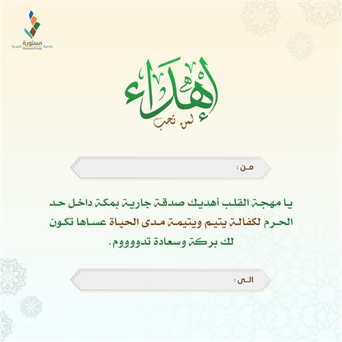 اهداء أرض الخير بمكة صدقة جارية في أصل الأرض