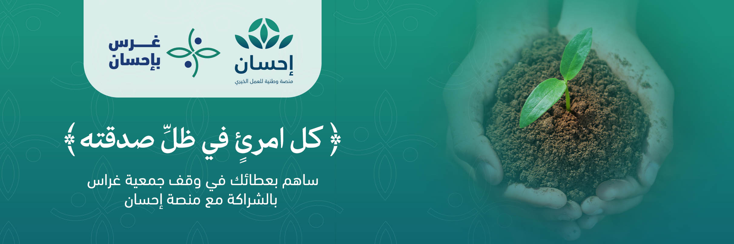 وقف غرس بإحسان