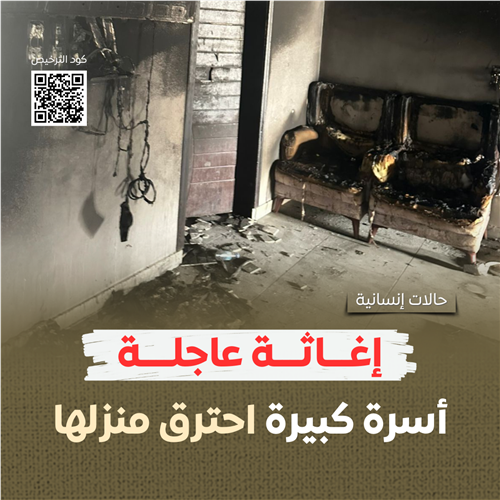 احترق منزلهم .. نفرج كربتهم