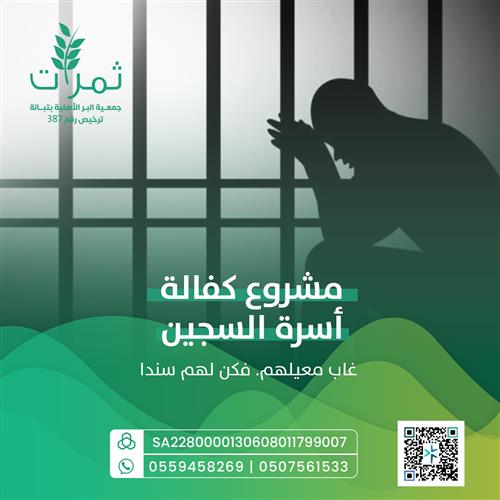 كفالة أسرة سجين 