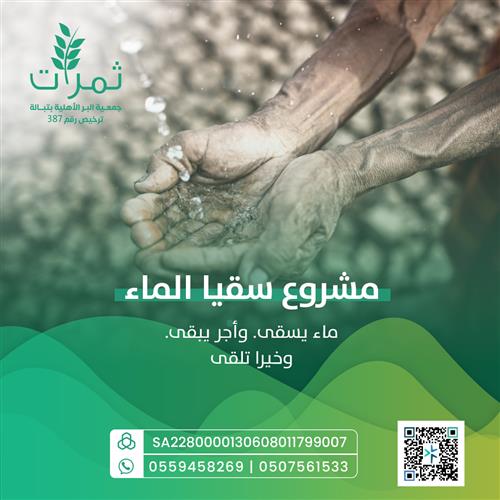 مشروع سقيا الماء 