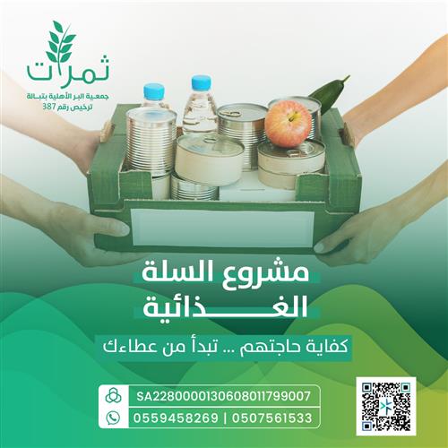 مشروع السلة الغذائية 