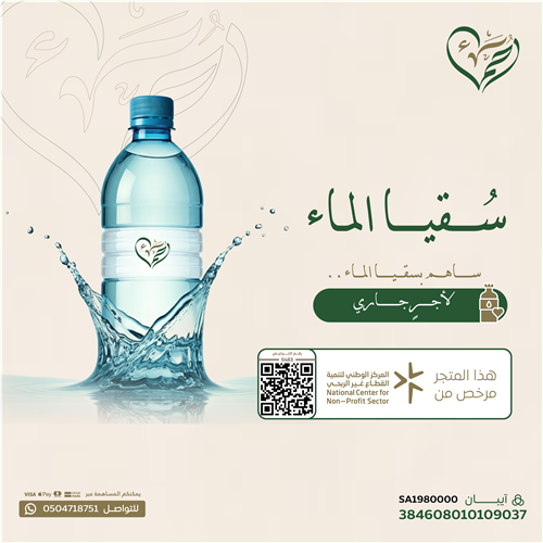 إهداء مشروع سقيا الماء