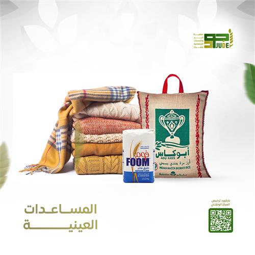 مساعدات عينيه