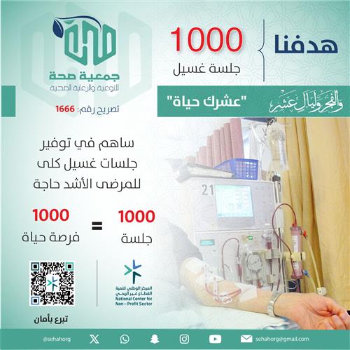 حملة 1000 جلسة غسيل الكلى
