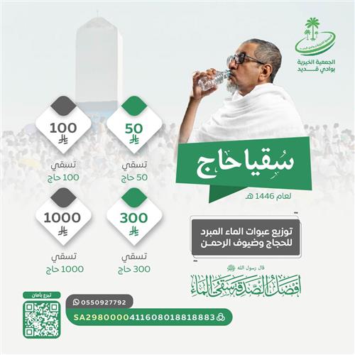 سقيا حاج