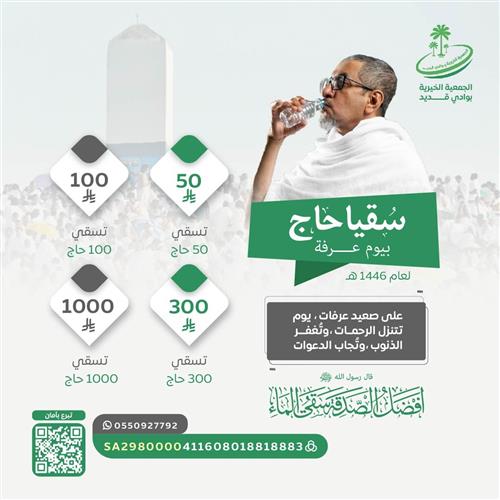 سقيا الحجاج بيوم عرفة