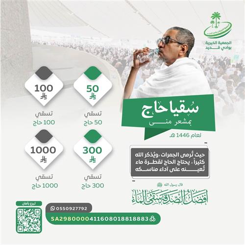 سقيا الحجاج بمشعر منى