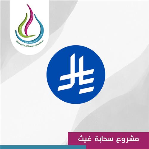 سحابة غيث ( مبالغ مالية )