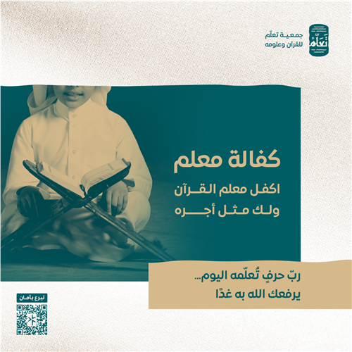 كفالة معلم القرآن