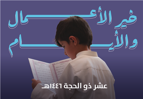 خير الأعمال والأيام 