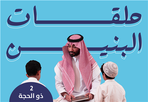 حلق البنين 