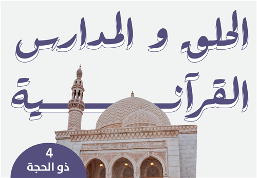 الحلق والمدارس القرآنية - بنين وبنات - 