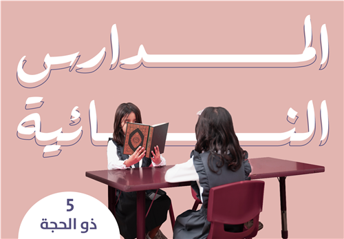 المدارس النسائية 