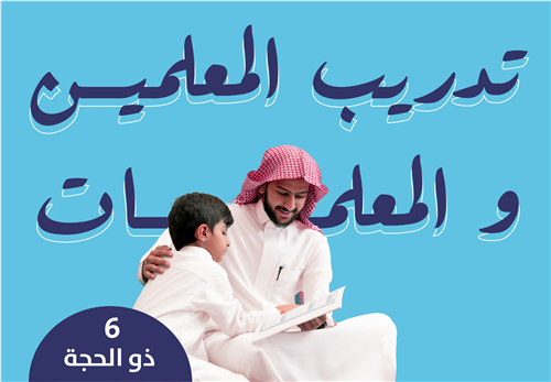 تدريب المعلمين  والمعلمات